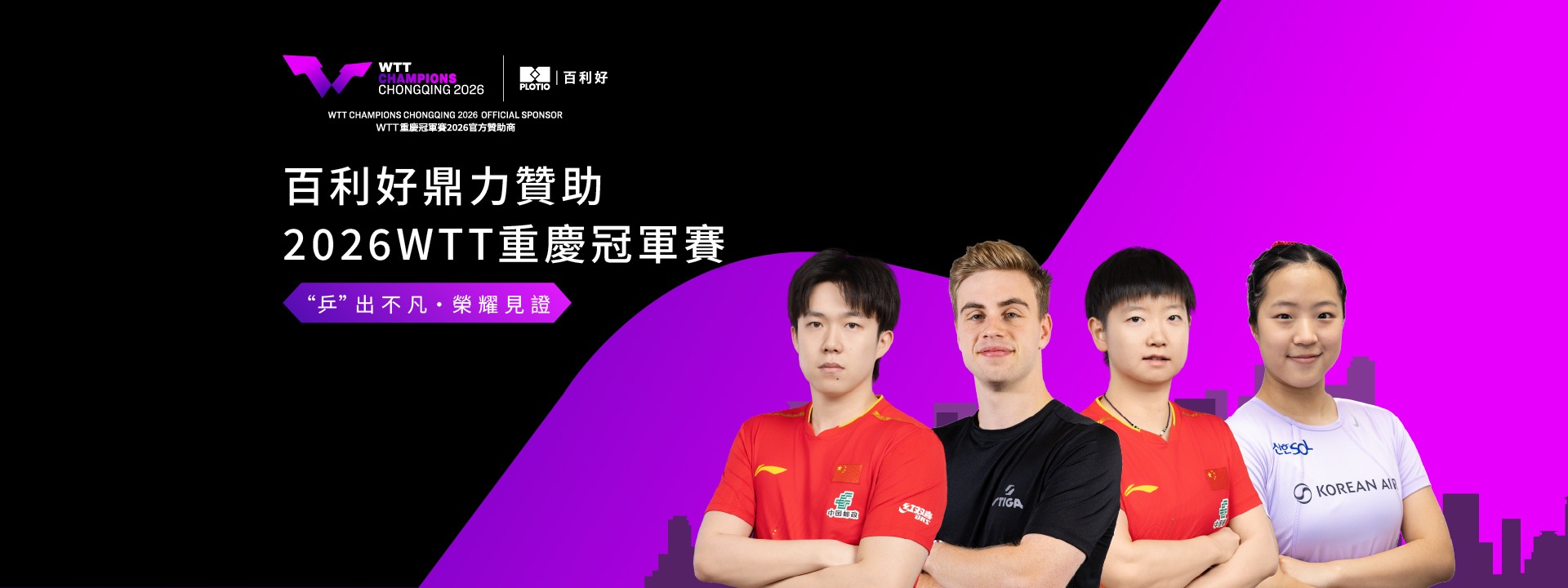 榮耀同行,再聚山城|百利好鼎力贊助2026 WTT重慶冠軍賽