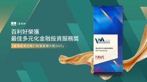 百利好再創佳績！榮獲「香港經濟日報財富管理大獎2025」——-最佳多元化金融投資服務