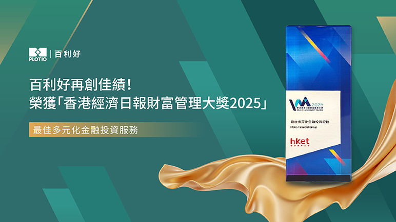 百利好再創佳績！榮獲「香港經濟日報財富管理大獎2025」—— 最佳多元化金融投資服務